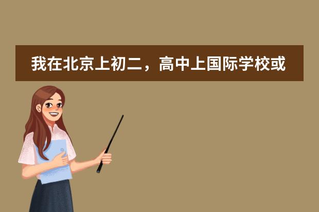 我在北京上初二，高中上国际学校或者出国，有的国际学校需要初中毕业证，是不是只需要参加结业考试(会考 在贵族学校上学有何感受?