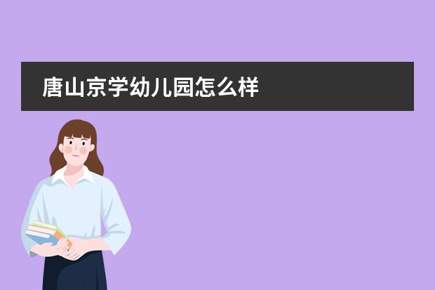 唐山京学幼儿园怎么样