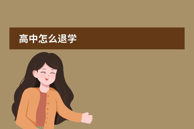 高中怎么退学