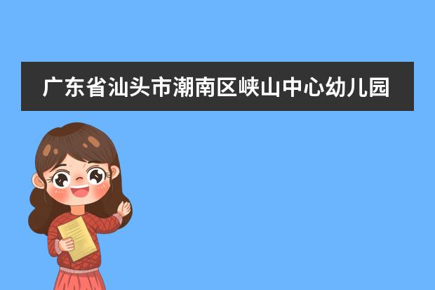 广东省汕头市潮南区峡山中心幼儿园是公办吗