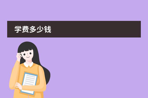 学费多少钱