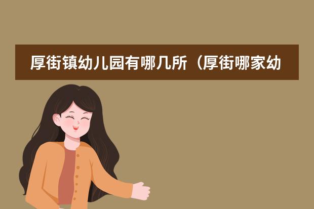 厚街镇幼儿园有哪几所（厚街哪家幼儿园有小小班的）