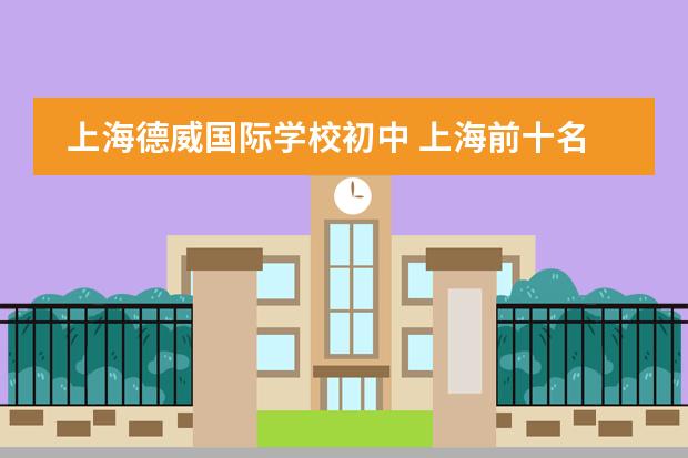 上海德威国际学校初中 上海前十名国际学校