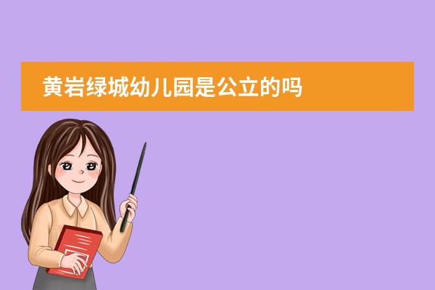黄岩绿城幼儿园是公立的吗
