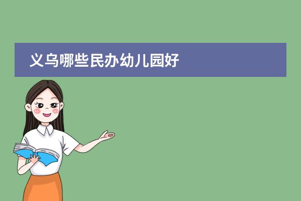 义乌哪些民办幼儿园好
