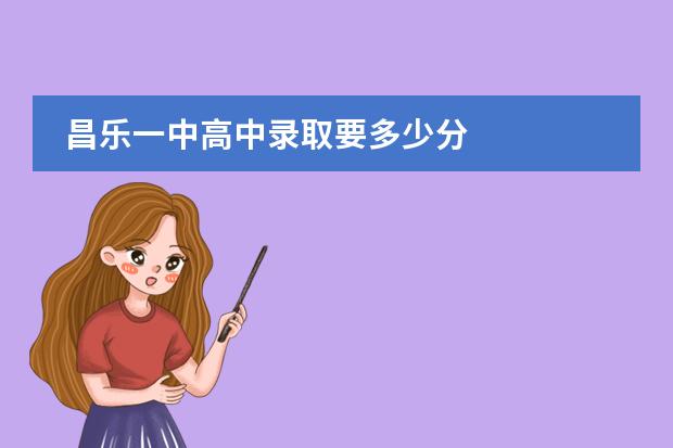 昌乐一中高中录取要多少分