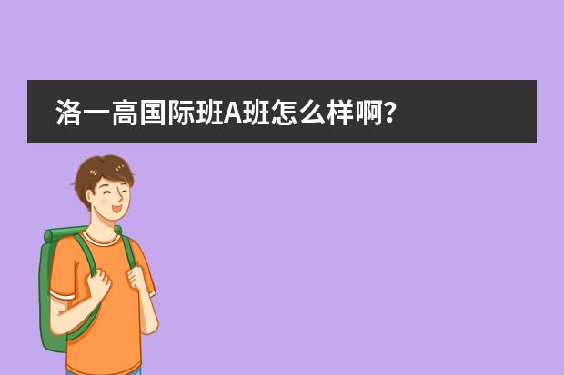 洛一高国际班A班怎么样啊？