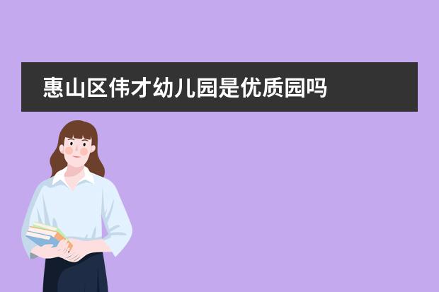 惠山区伟才幼儿园是优质园吗