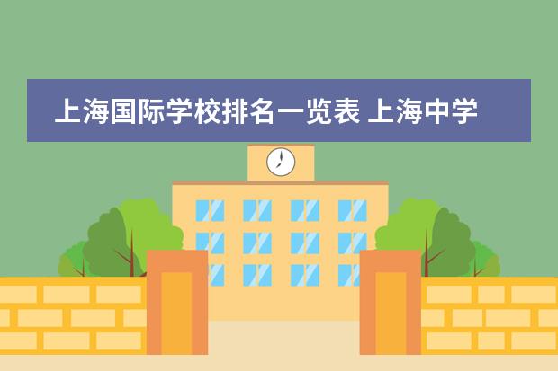 上海国际学校排名一览表 上海中学国际部(SHSID)的真实就读情况是怎样的?