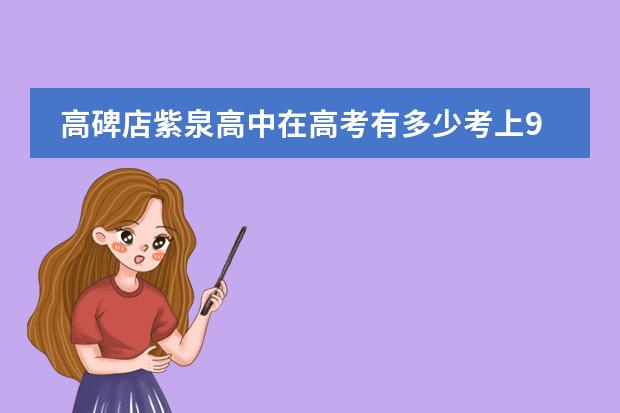 高碑店紫泉高中在高考有多少考上985211的
