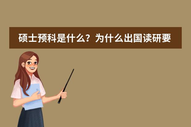 硕士预科是什么?为什么出国读研要读硕士预科呢?