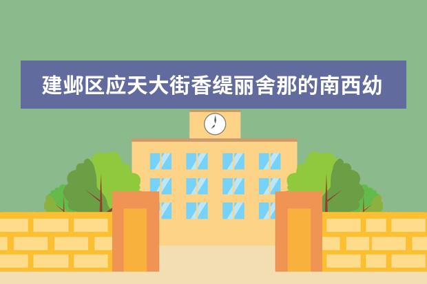建邺区应天大街香缇丽舍那的南西幼儿园怎么样