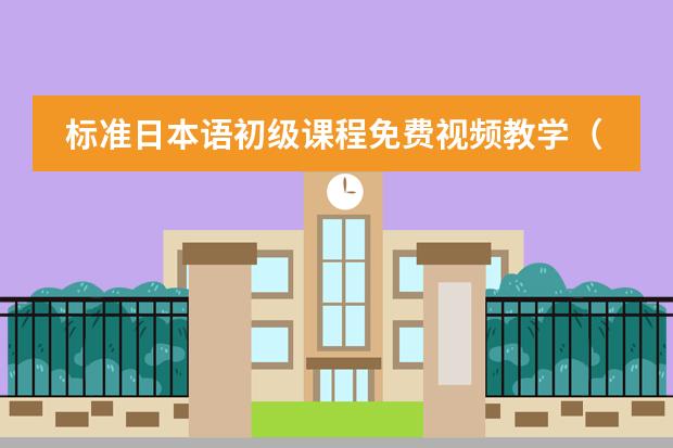 标准日本语初级课程免费视频教学（求学日语的方法）
