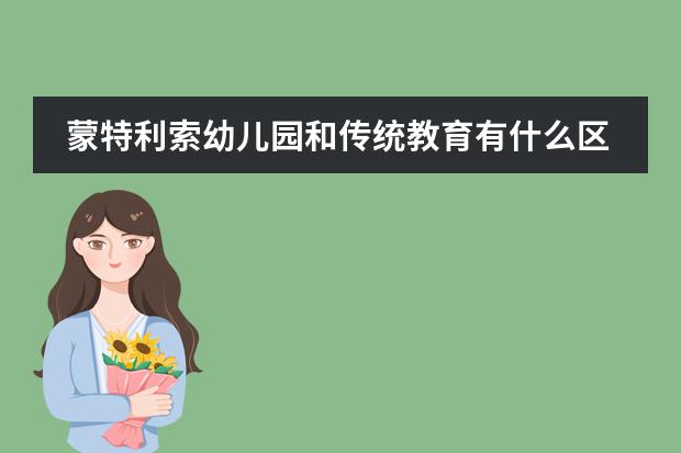 蒙特利索幼儿园和传统教育有什么区别