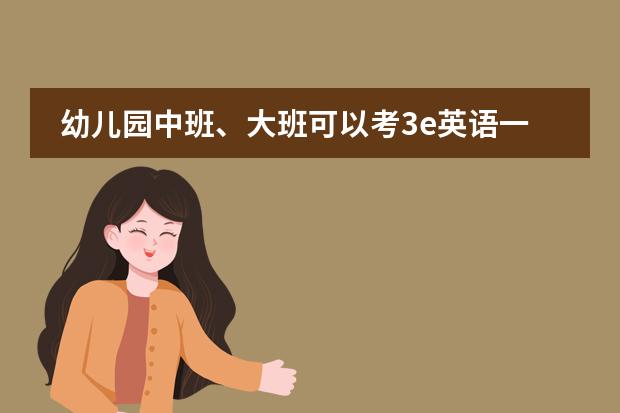 幼儿园中班、大班可以考3e英语一级口语、二级口语吗？
