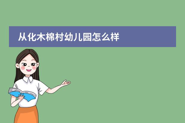 从化木棉村幼儿园怎么样