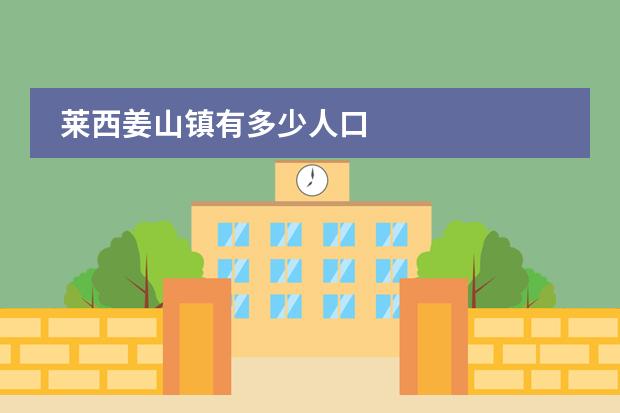 莱西姜山镇有多少人口