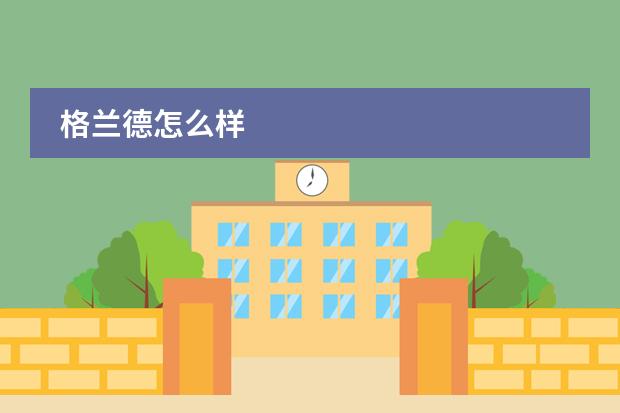 格兰德怎么样
