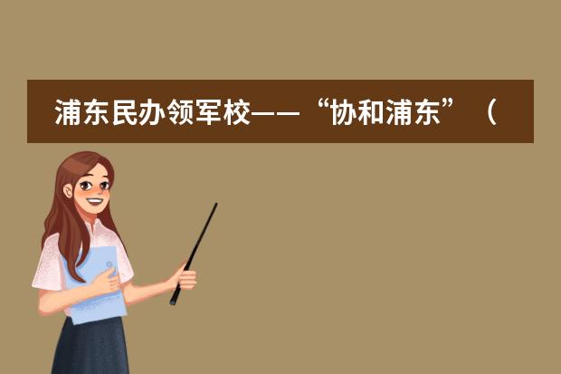 浦东民办领军校——“协和浦东”(SUIS,全称上海浦东新区民办协和双语学校)怎么样?