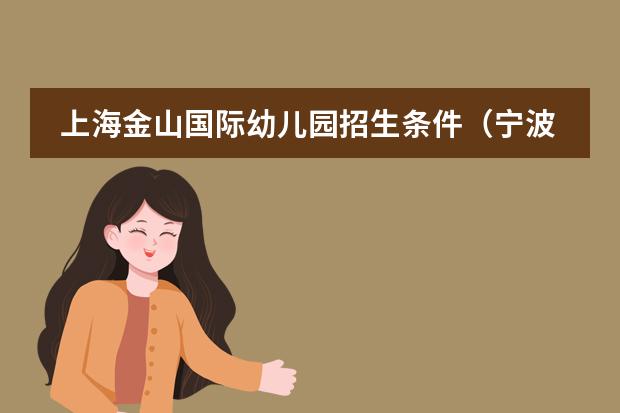 上海金山国际幼儿园招生条件（宁波国际幼儿园招生条件）