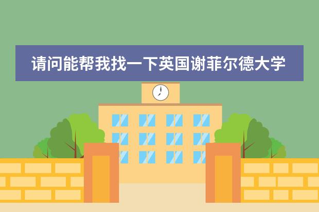 请问能帮我找一下英国谢菲尔德大学预科招生信息吗?