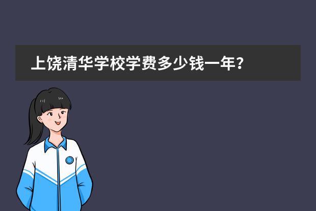 上饶清华学校学费多少钱一年？