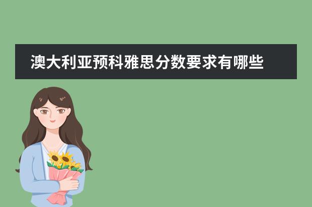澳大利亚预科雅思分数要求有哪些