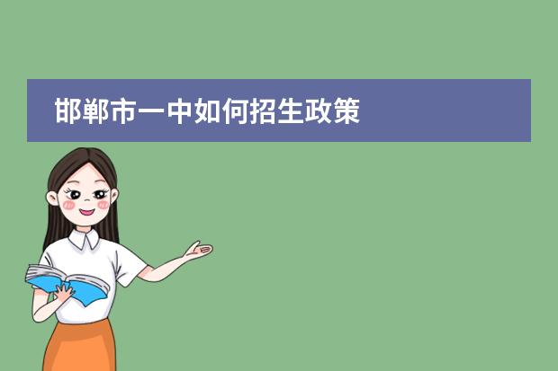 邯郸市一中如何招生政策