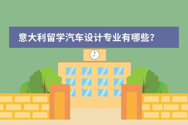 意大利留学汽车设计专业有哪些？