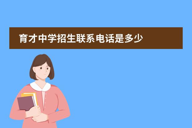 育才中学招生联系电话是多少