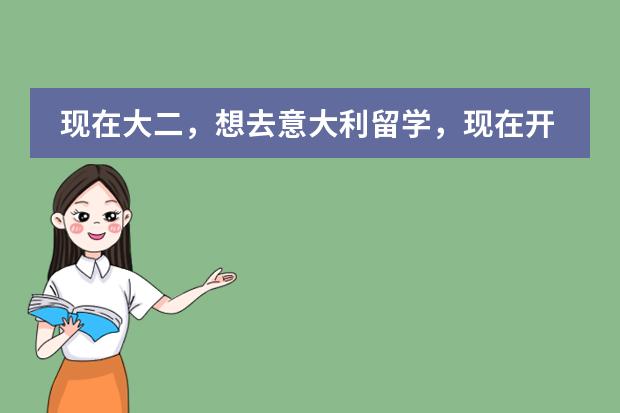 现在大二,想去意大利留学,现在开始学意大利语来得及吗?