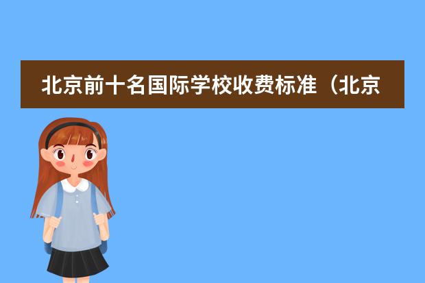 北京前十名国际学校收费标准（北京十大贵族国际学校学费）
