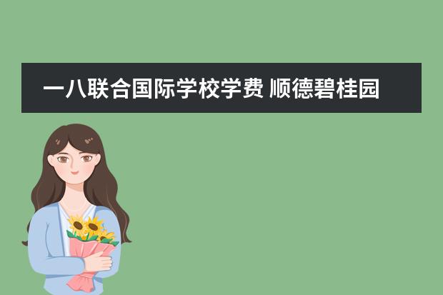 一八联合国际学校学费 顺德碧桂园国际学校学费