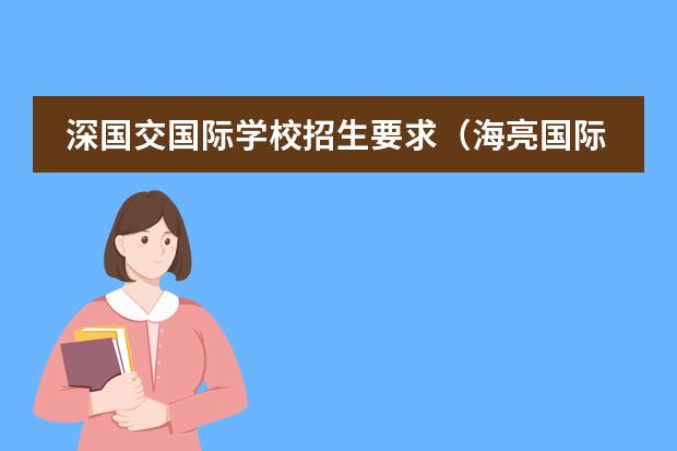 深国交国际学校招生要求（海亮国际学校初中部招生条件）