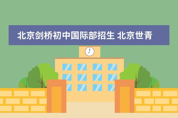 北京剑桥初中国际部招生 北京世青国际学校学费