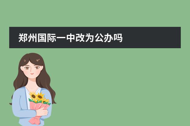 郑州国际一中改为公办吗