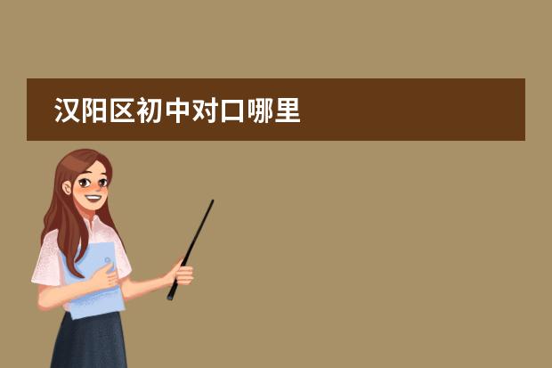 汉阳区初中对口哪里