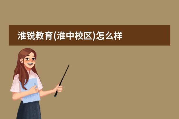 淮锐教育(淮中校区)怎么样