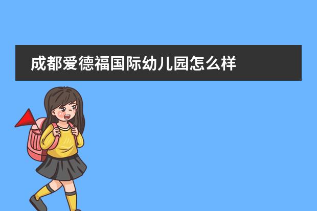 成都爱德福国际幼儿园怎么样