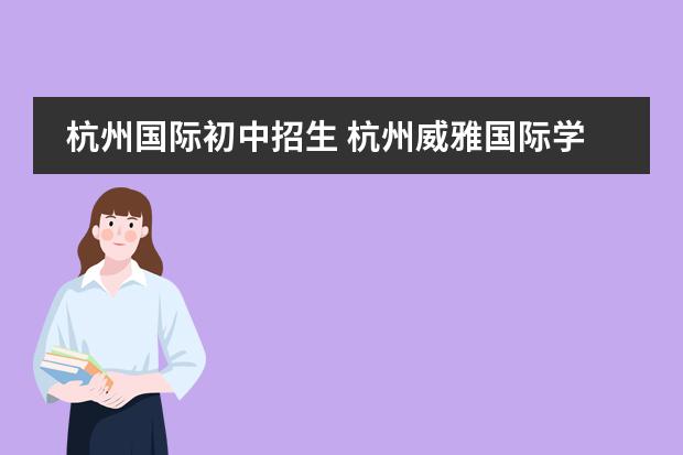 杭州国际初中招生 杭州威雅国际学校学费