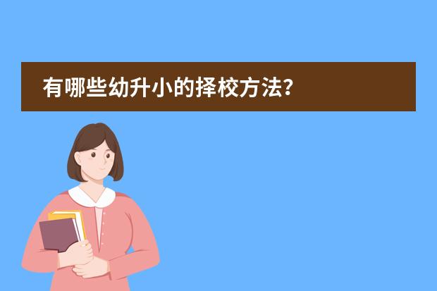 有哪些幼升小的择校方法？