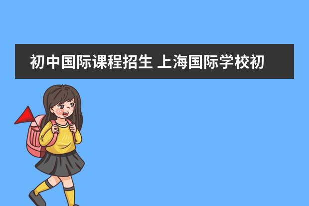 初中国际课程招生 上海国际学校初中入学条件