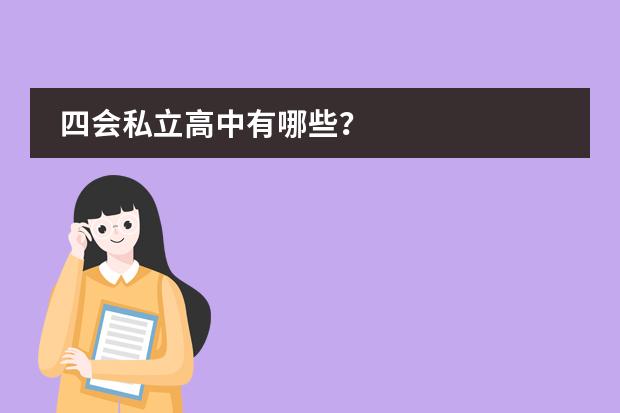 四会私立高中有哪些？