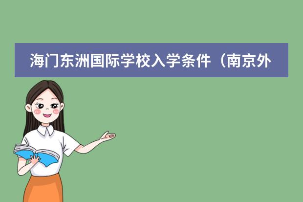 海门东洲国际学校入学条件（南京外国语学校高中招生）