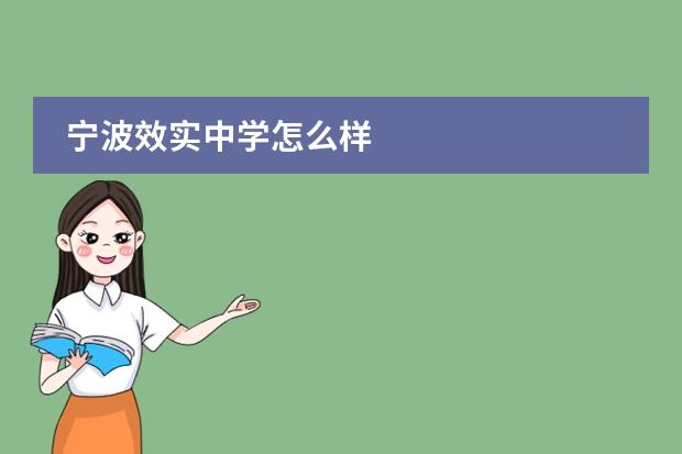 宁波效实中学怎么样