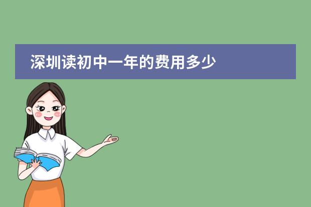 深圳读初中一年的费用多少