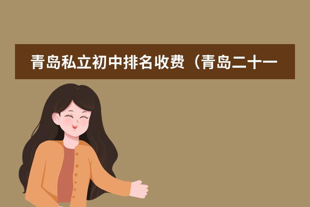 青岛私立初中排名收费（青岛二十一世纪国际学校学费）