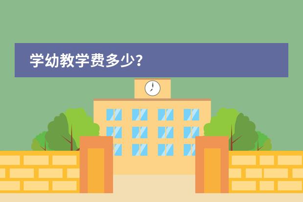 学幼教学费多少？