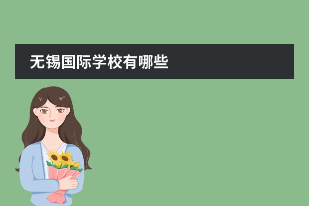 无锡国际学校有哪些