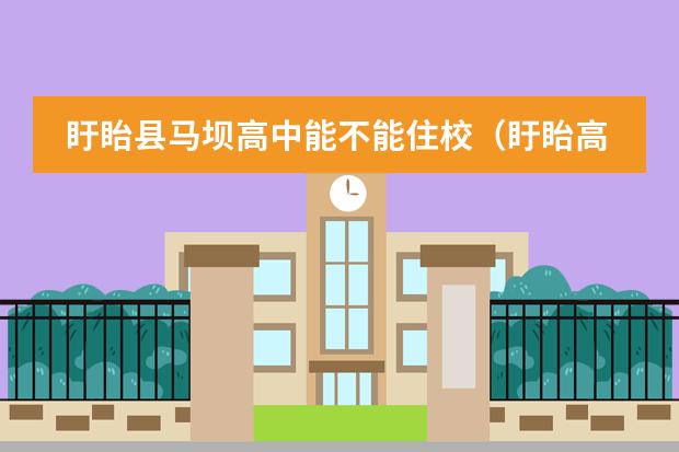 盱眙县马坝高中能不能住校（盱眙高中录取分数线）